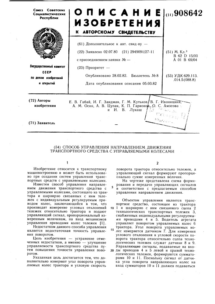 Способ управления направлением движения транспортного средства с управляемыми колесами (патент 908642)