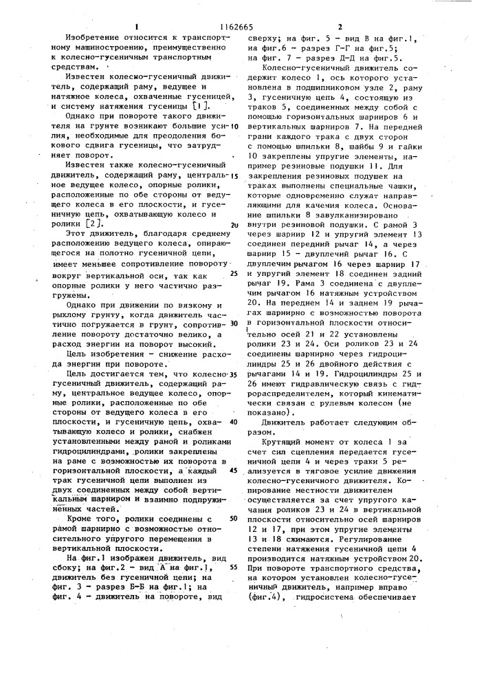 Колесно-гусеничный движитель (патент 1162665)