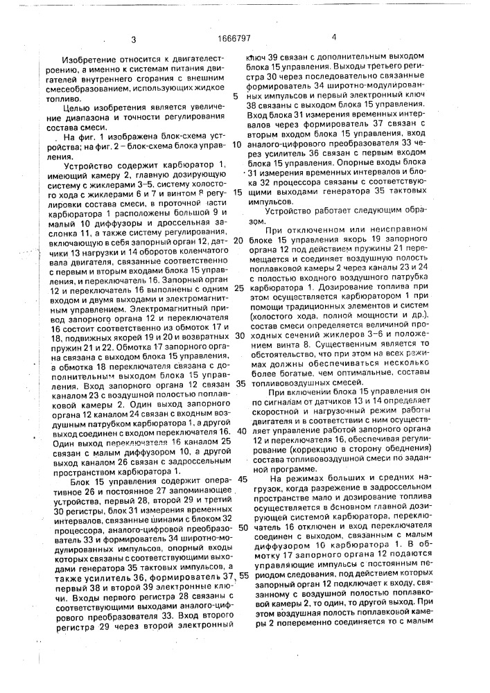Система питания карбюраторного двигателя внутреннего сгорания (патент 1666797)