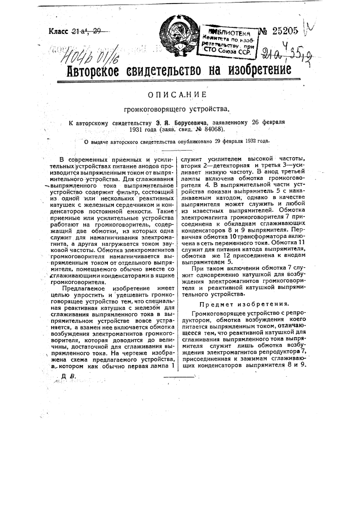 Громкоговорящее устройство (патент 25205)