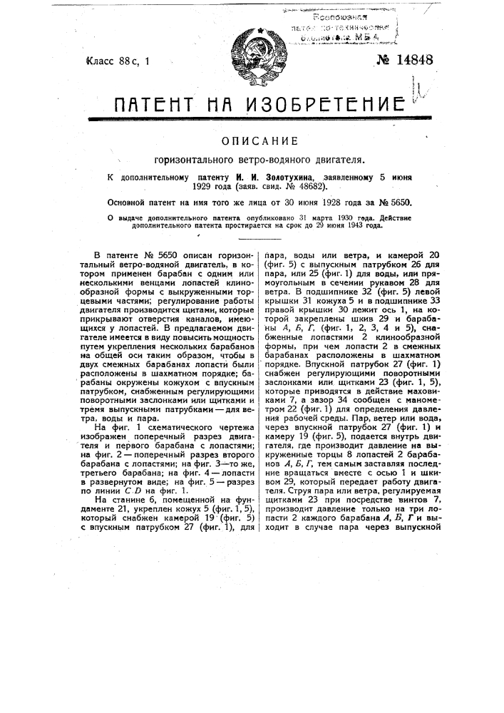 Горизонтальный ветроводяной двигатель (патент 14848)