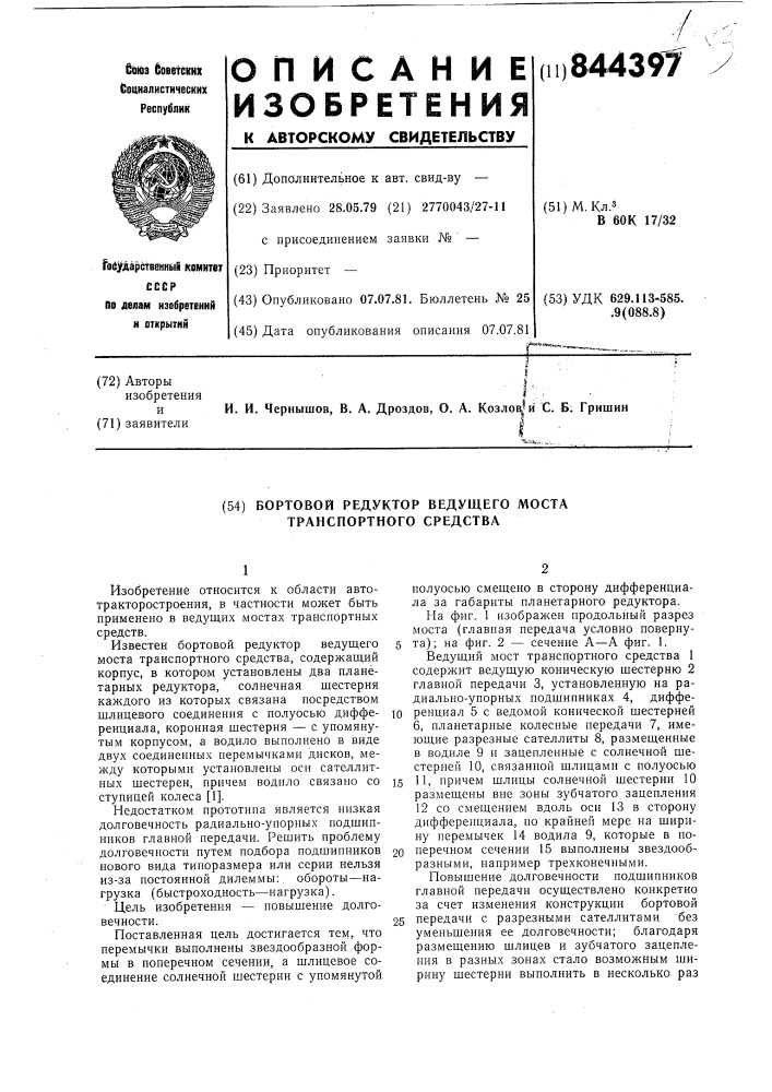 Бортовой редуктор ведущего мостатранспортного средства (патент 844397)