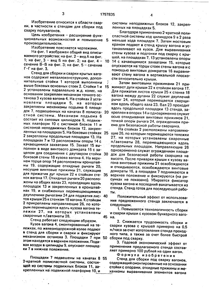 Стенд для сборки под сварку вагонов (патент 1757835)