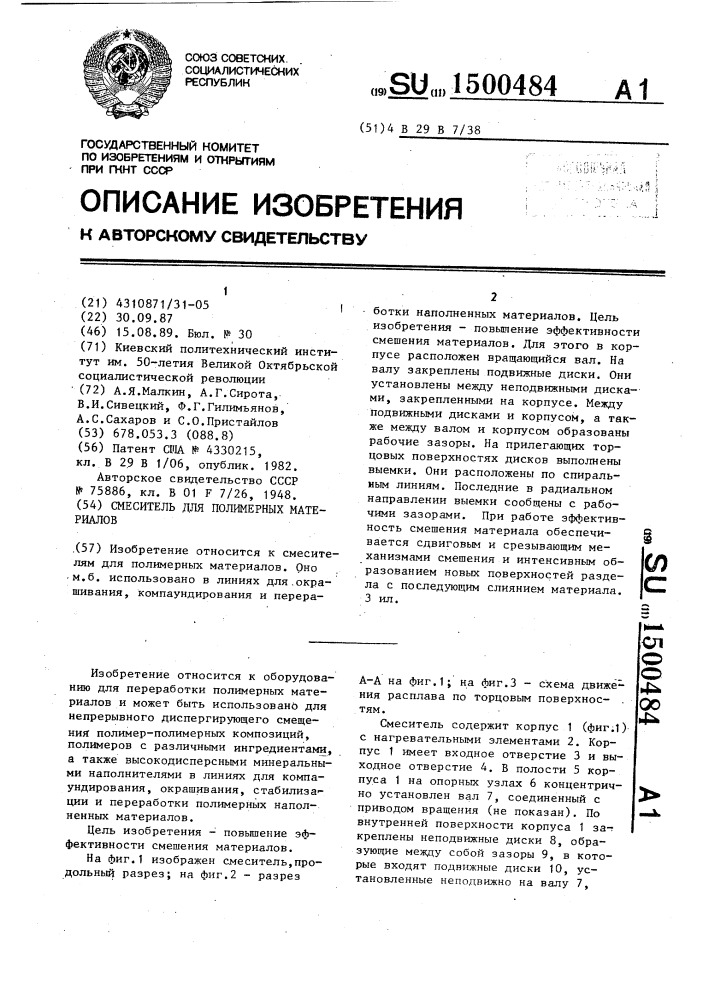 Смеситель для полимерных материалов (патент 1500484)