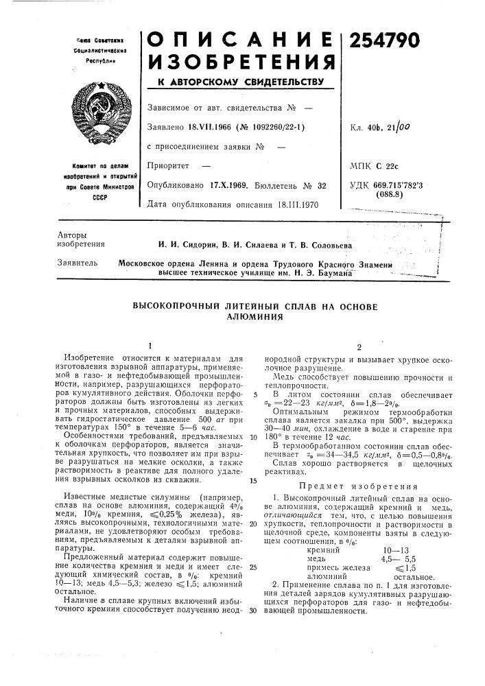 Высокопрочный литейный сплав на основеалюминия (патент 254790)