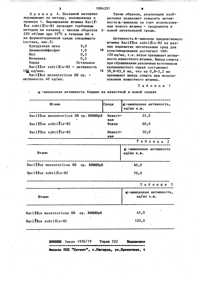 Штамм @ @ -82 продуцент @ -амилазы и питательная среда для культивирования штамма @ @ -82 (варианты) (патент 1084297)