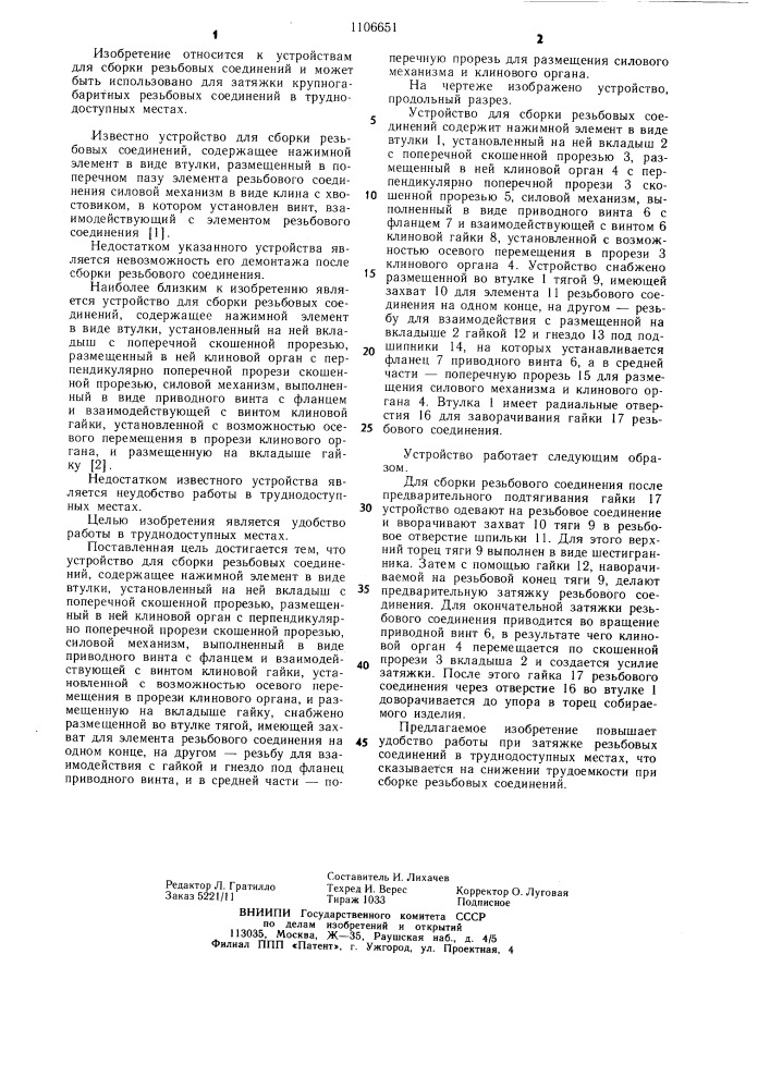 Устройство для сборки резьбовых соединений (патент 1106651)
