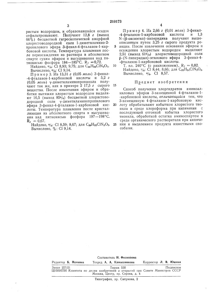 Способ получения хлоргидратов аминоалкиловых эфиров 3- замещенной 4-фталазон-1-карбоновойкислоты (патент 210173)