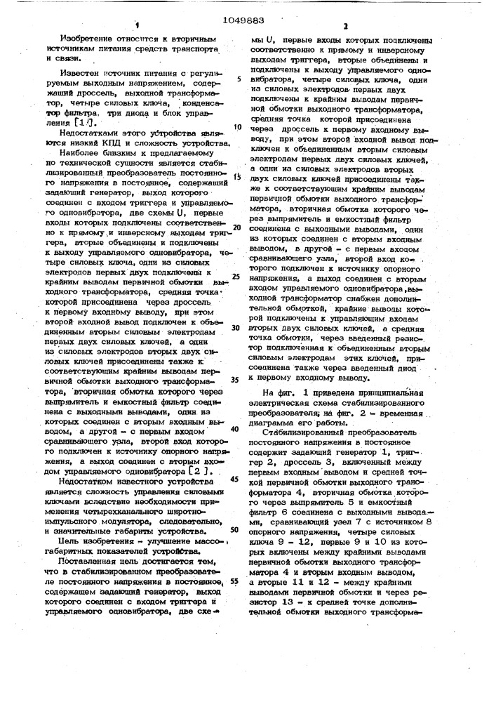 Стабилизированный преобразователь постоянного напряжения в постоянное (патент 1049883)