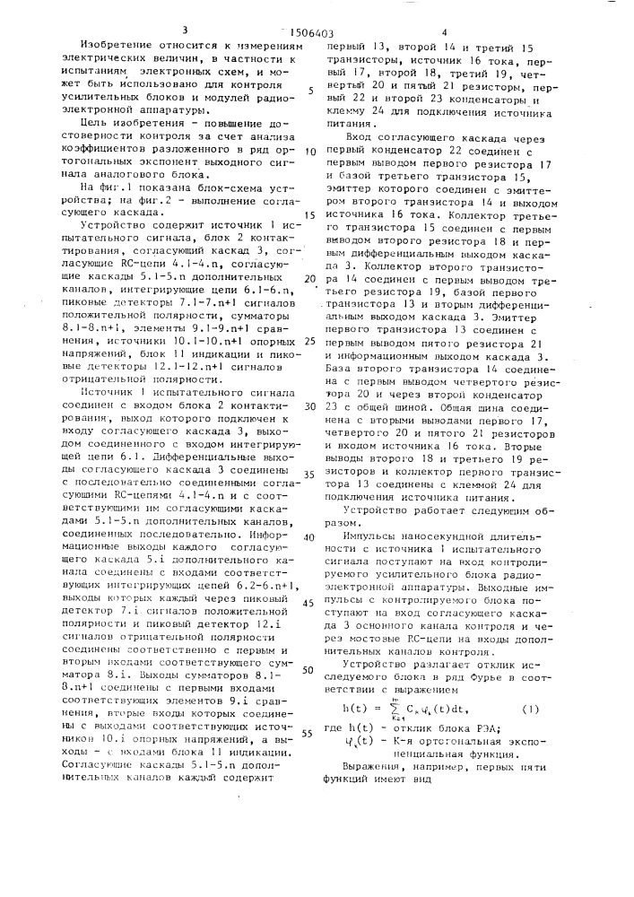 Устройство для контроля работоспособности аналоговых блоков радиоэлектронной аппаратуры (патент 1506403)