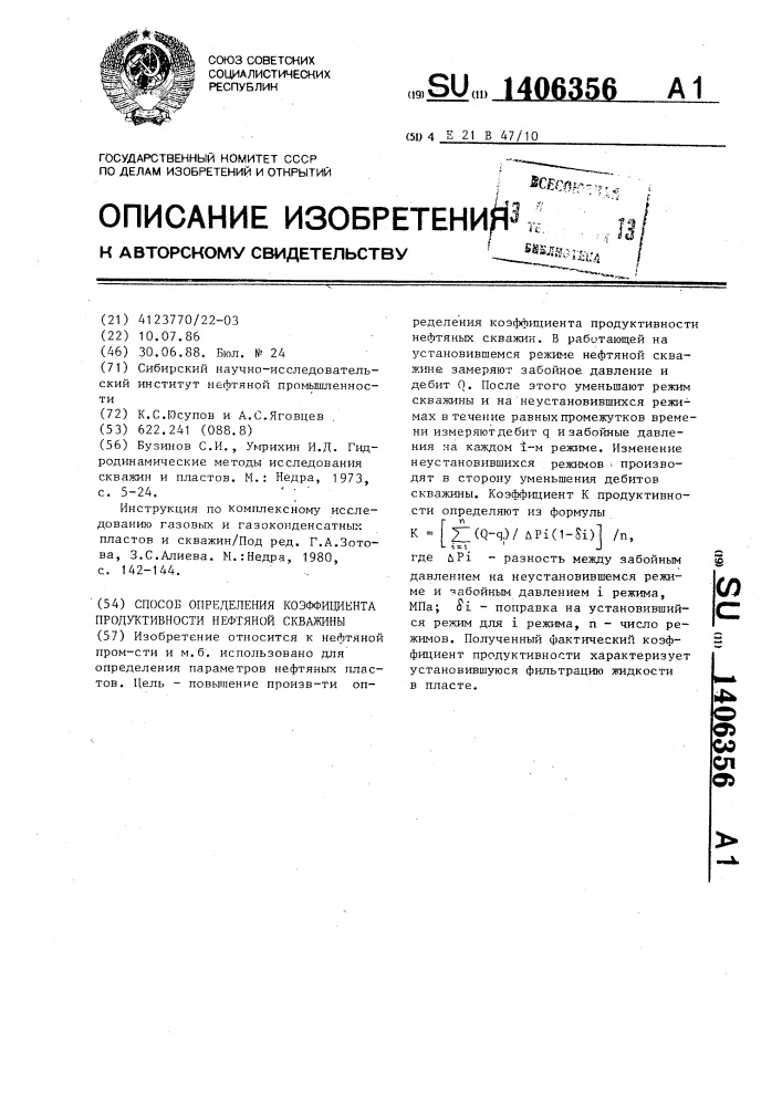 Способ определения коэффициента продуктивности нефтяной скважины (патент 1406356)