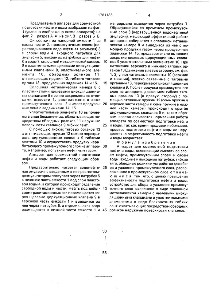 Аппарат для совместной подготовки нефти и воды (патент 1761186)