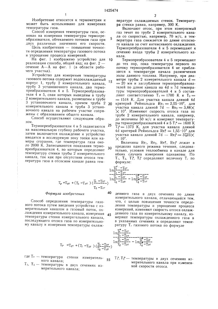 Способ определения температуры газового потока (патент 1425474)