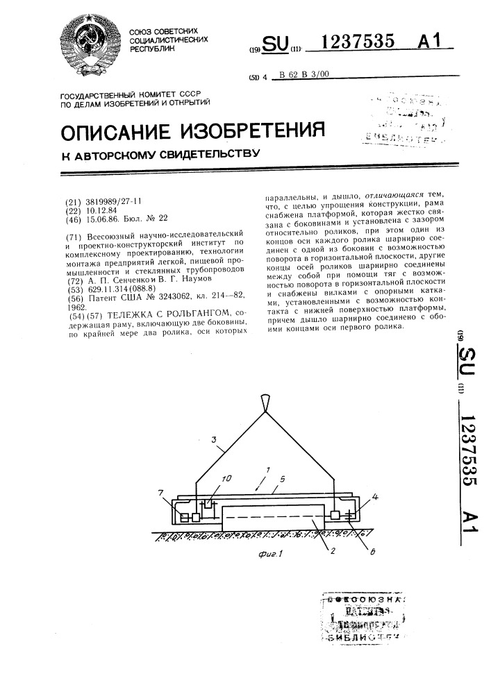 Тележка с рольгангом (патент 1237535)