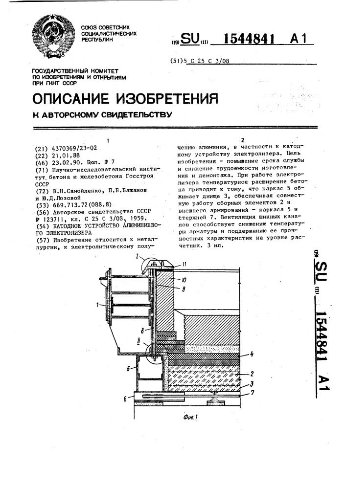 Катодное устройство алюминиевого электролизера (патент 1544841)