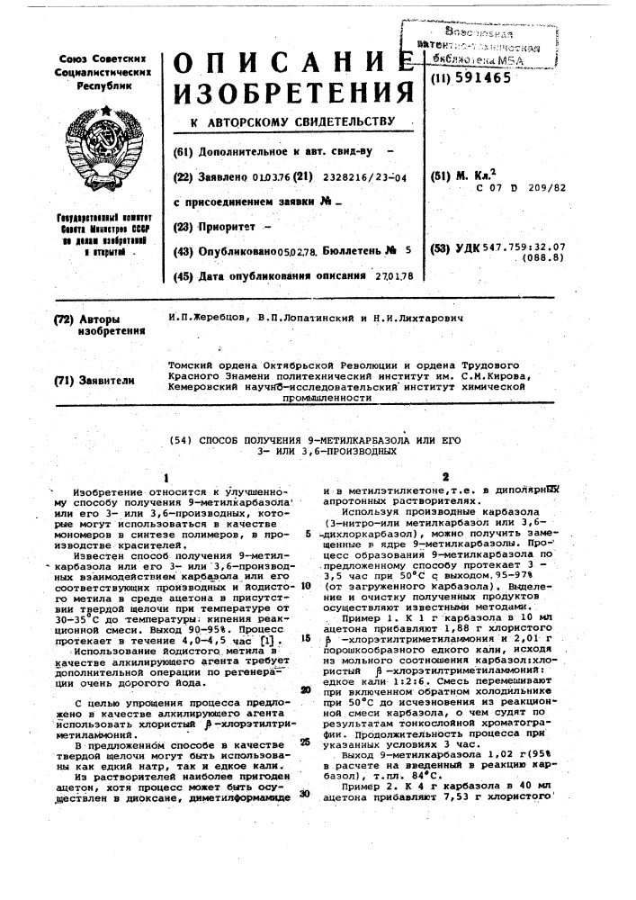 Способ получения 9-метилкарбазола или его 3-или,3,6- производных (патент 591465)