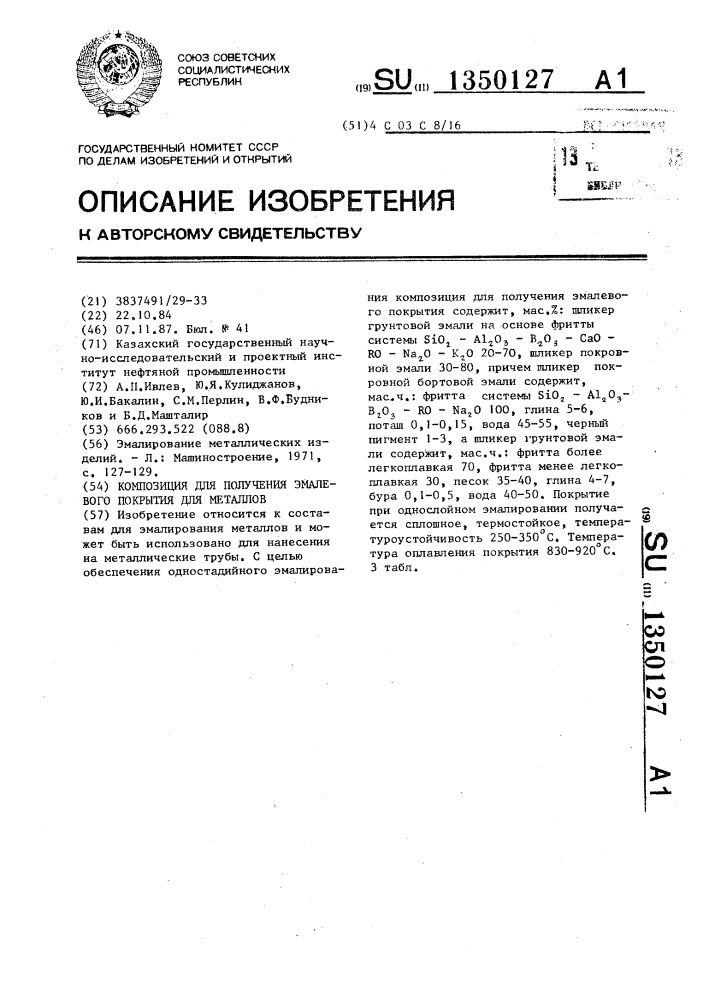 Композиция для получения эмалевого покрытия для металлов (патент 1350127)