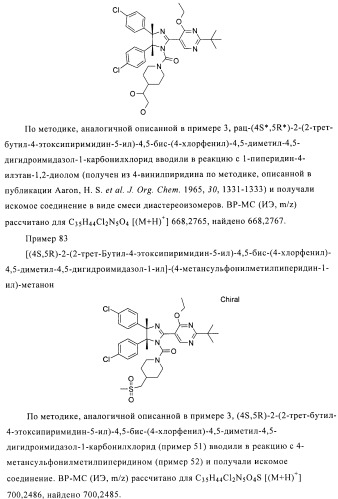 Хиральные цис-имидазолины (патент 2487127)