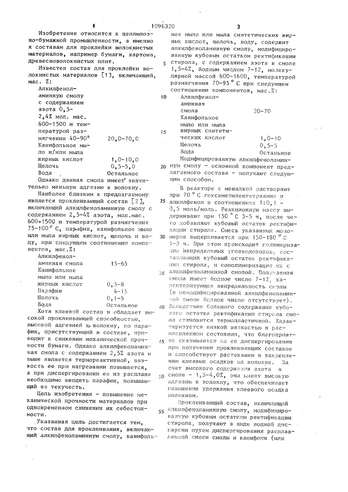 Состав для проклейки волокнистых материалов (патент 1096320)