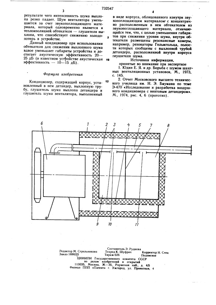 Кондиционер (патент 732547)