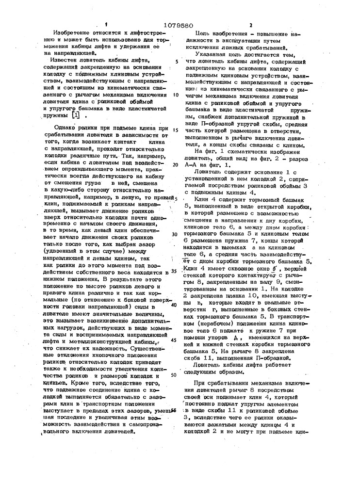 Ловитель кабины лифта (патент 1079580)