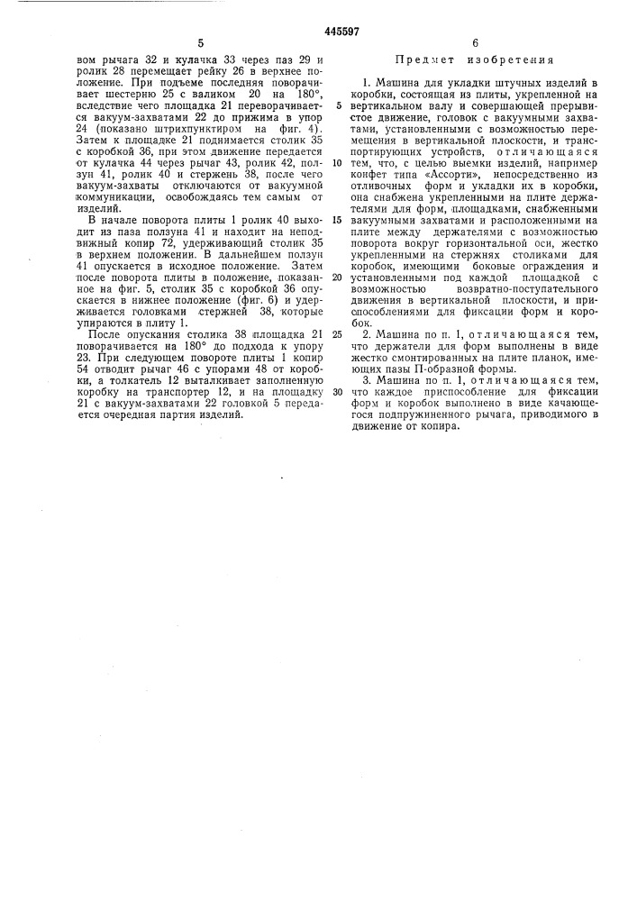 Машина для укладки штучных изделий в коробки (патент 445597)