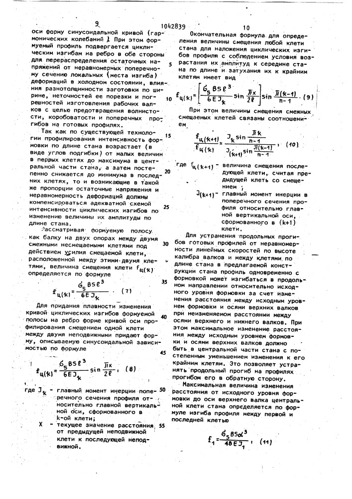 Профилегибочный стан (патент 1042839)