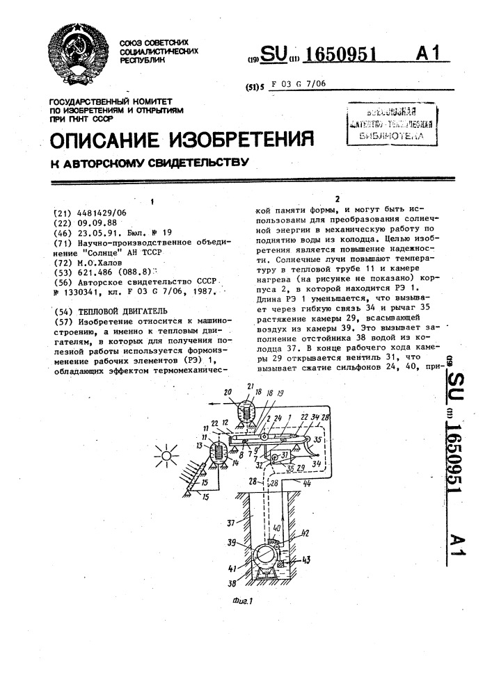 Тепловой двигатель (патент 1650951)