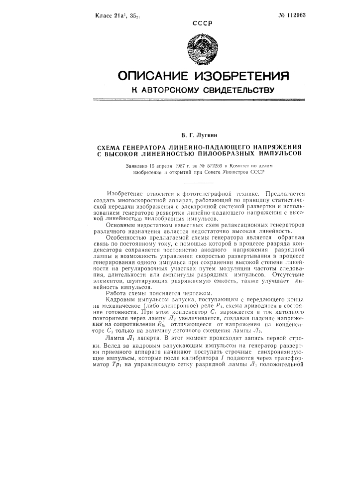 Схема генератора линейно-падающего напряжения с высокой линейностью пилообразных импульсов (патент 112963)
