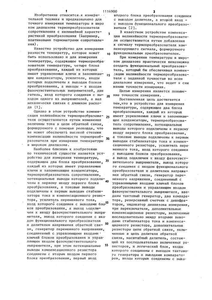 Устройство для измерения температуры (патент 1114900)