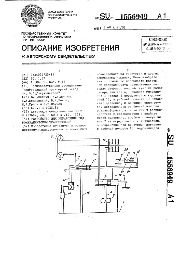 Устройство для управления гидромеханической трансмиссией (патент 1556949)