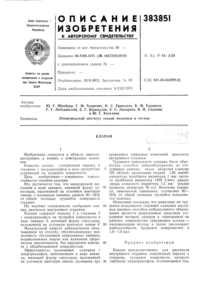 Клапан (патент 383851)