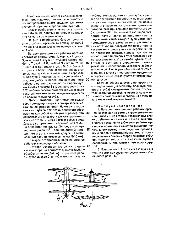 Батарея ротационных рабочих органов (патент 1704653)