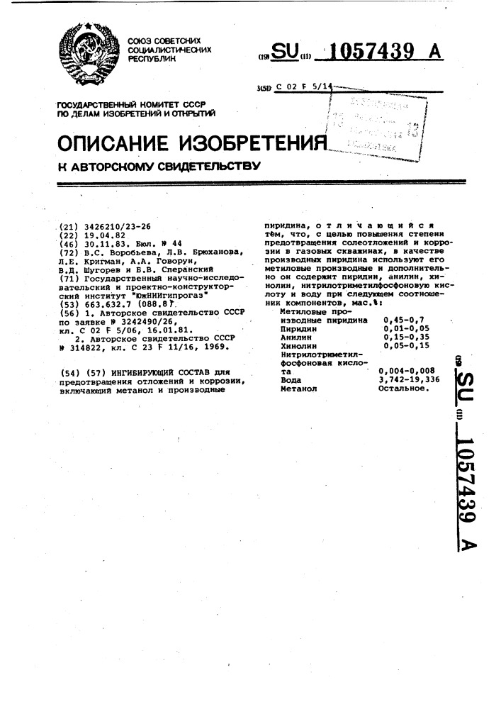 Ингибирующий состав (патент 1057439)