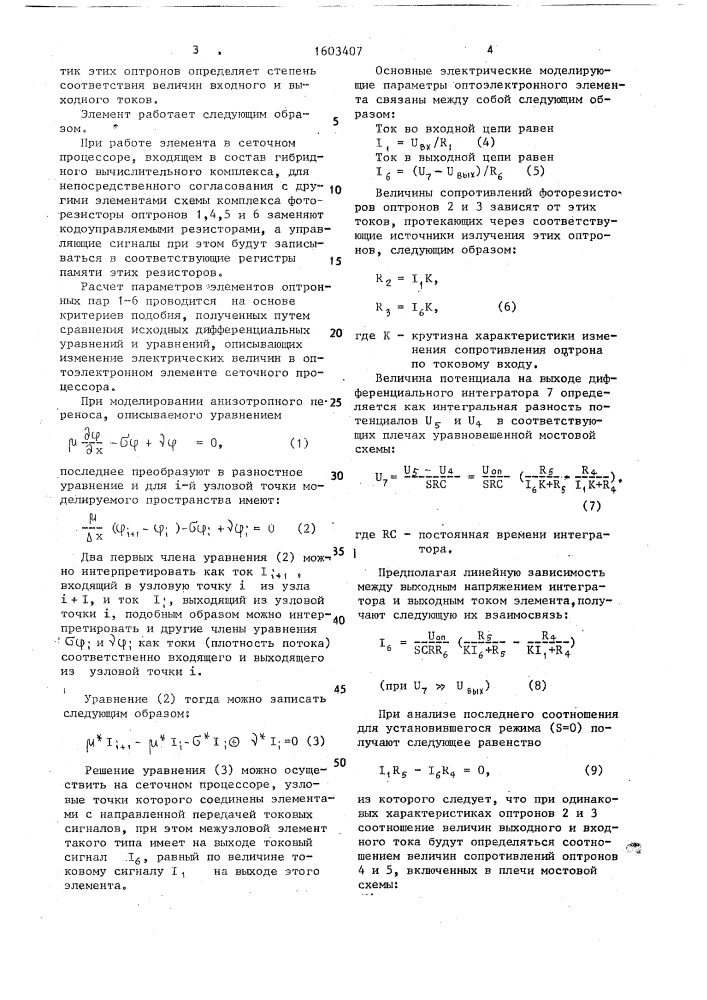 Оптоэлектронный управляемый элемент сеточного процессора (патент 1603407)