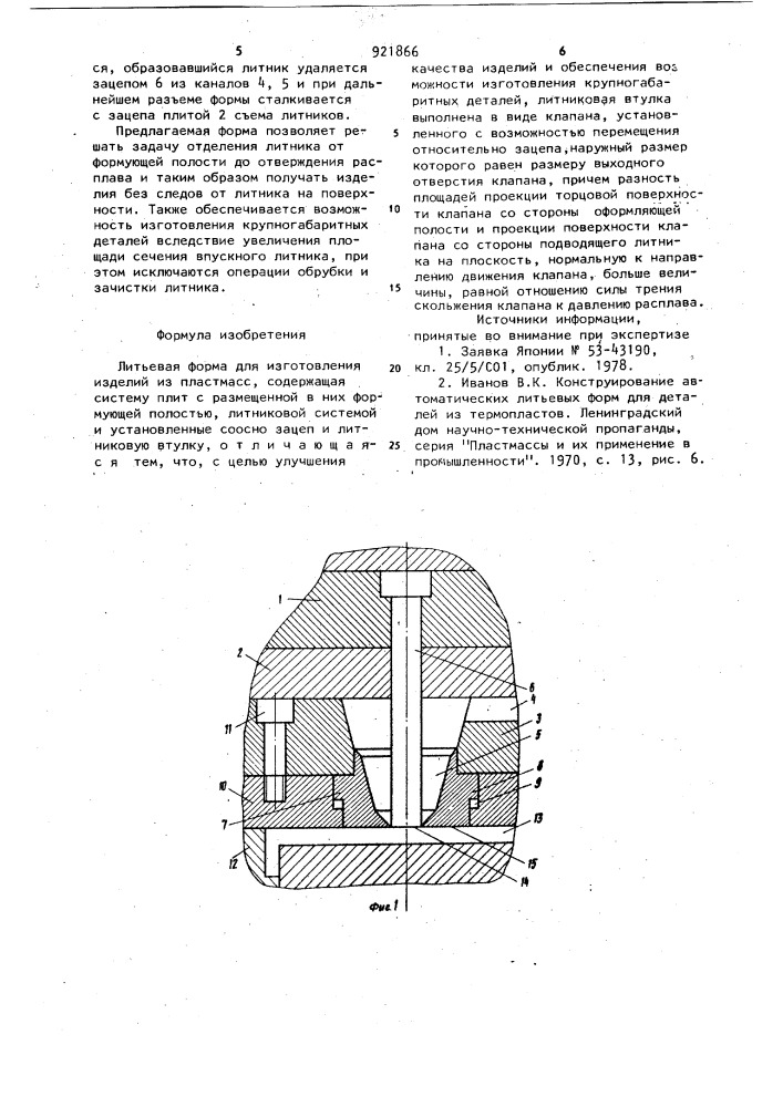 Литьевая форма для изготовления изделий из пластмасс (патент 921866)