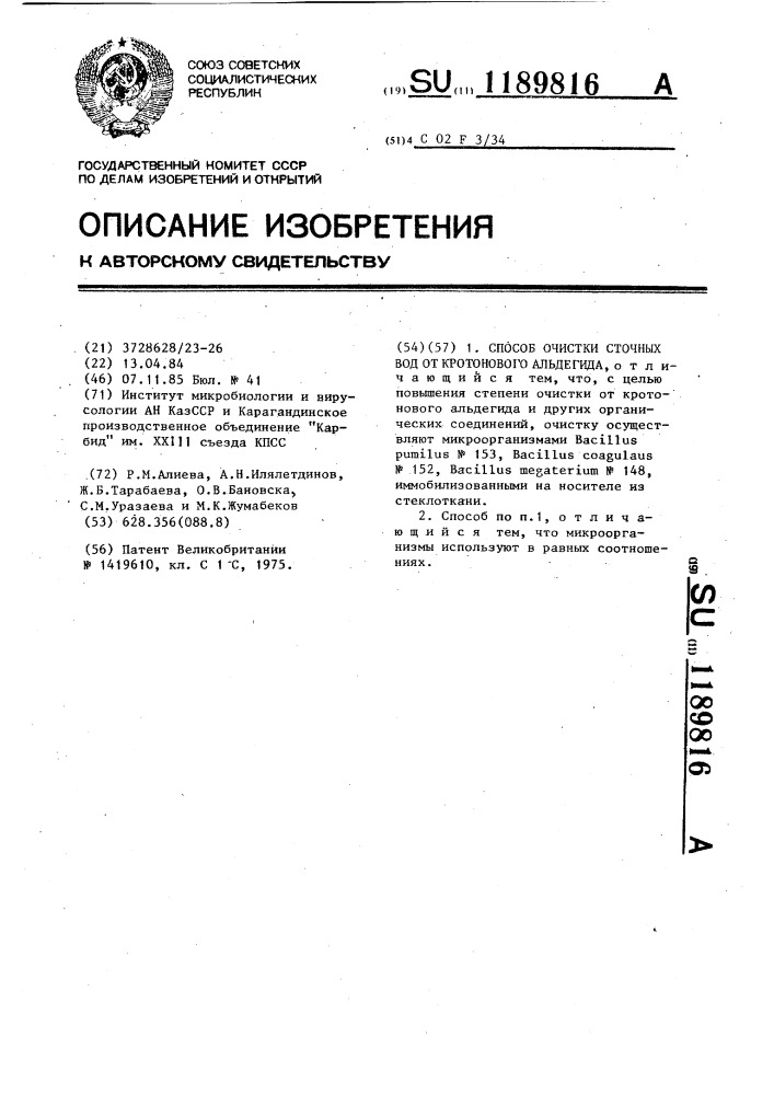 Способ очистки сточных вод от кротонового альдегида (патент 1189816)