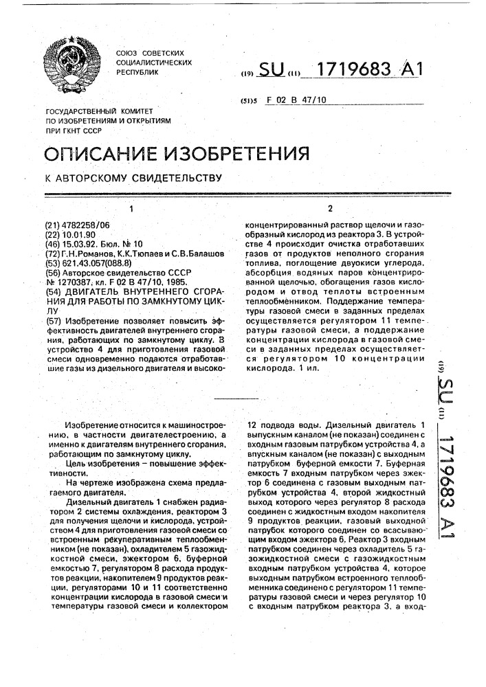 Двигатель внутреннего сгорания для работы по замкнутому циклу (патент 1719683)