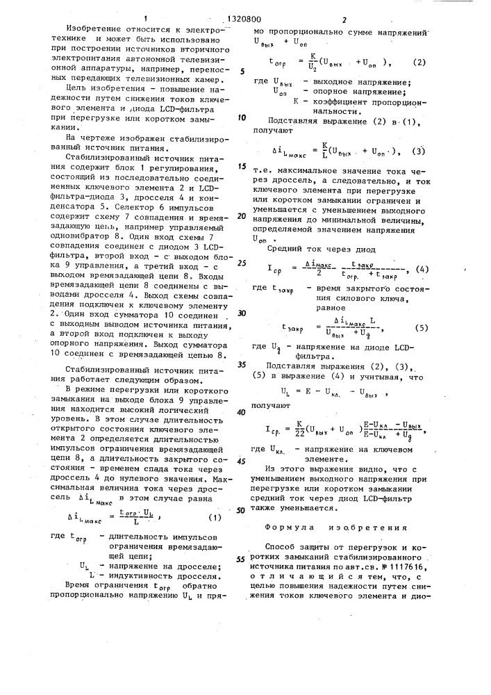 Способ защиты от перегрузок и коротких замыканий стабилизированного источника питания (патент 1320800)