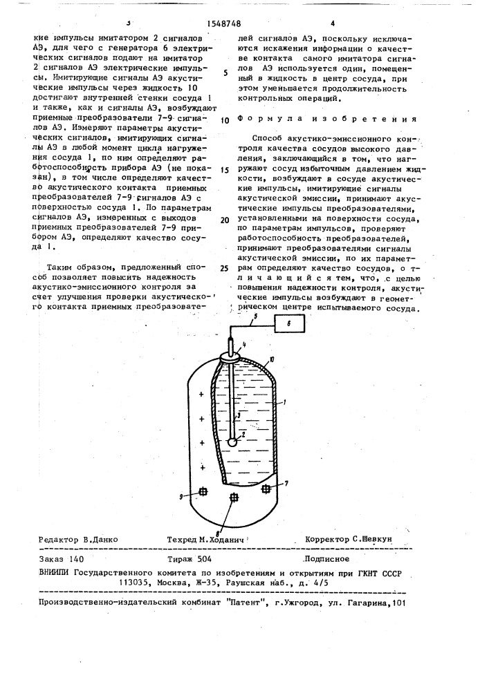 Способ акустико-эмиссионного контроля качества сосудов высокого давления (патент 1548748)