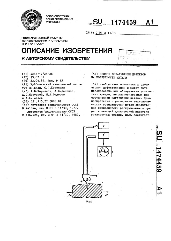 Способ обнаружения дефектов на поверхности детали (патент 1474459)