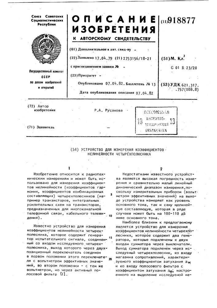 Устройство для измерения коэффициентов нелинейности четырехполюсника (патент 918877)
