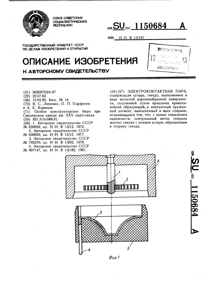 Электроконтактная пара (патент 1150684)