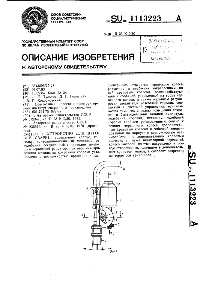 Устройство для дуговой сварки (патент 1113223)