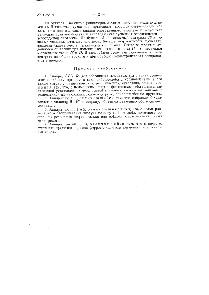 Аппарат "асс-154" для обогащения алмазных руд в сухих суспензиях (патент 126814)