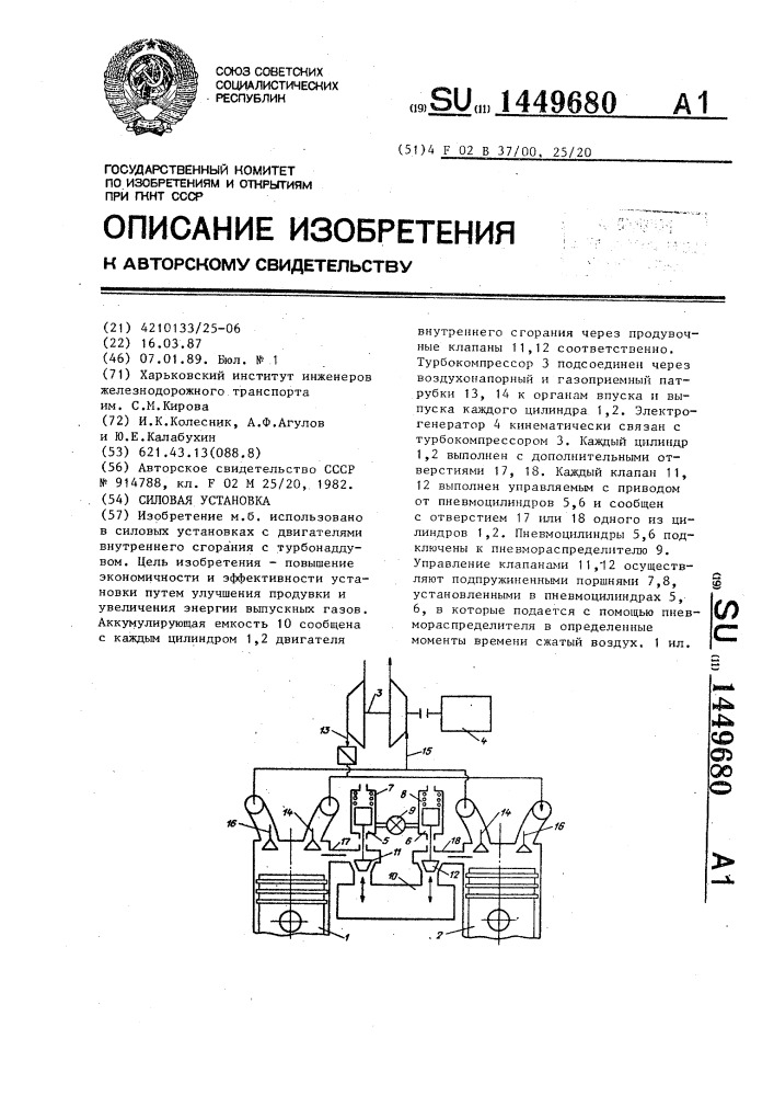 Силовая установка (патент 1449680)