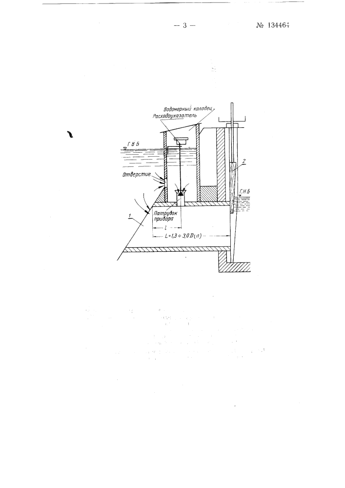 Водомер для учета воды на трубчатых и открытых гидротехнических сооружениях (патент 134464)