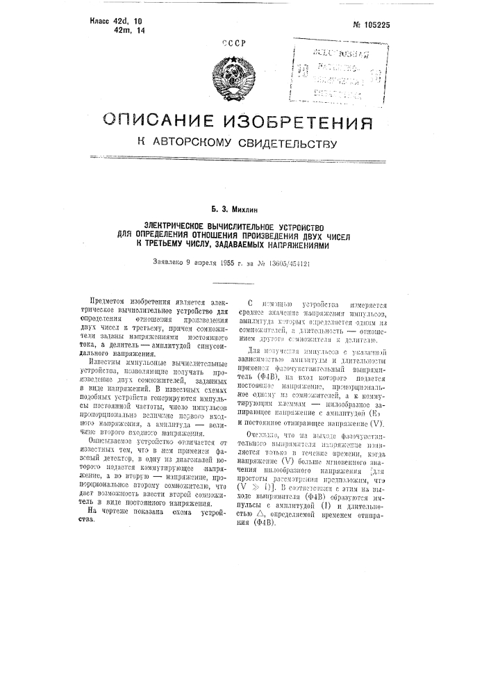 Электрическое вычислительное устройство для определения отношении произведения двух чисел к третьему числу, задаваемых напряжениями (патент 105225)