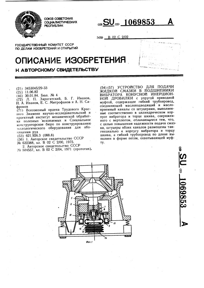 Устройство для подачи жидкой смазки в подшипники вибратора конусной инерционной дробилки (патент 1069853)