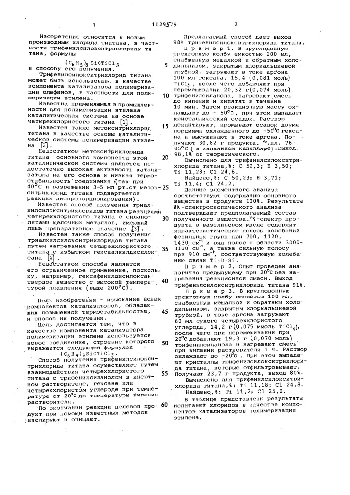 Трифенилсилокситрихлорид титана в качестве компонента катализатора полимеризации этилена и способ его получения (патент 1029579)